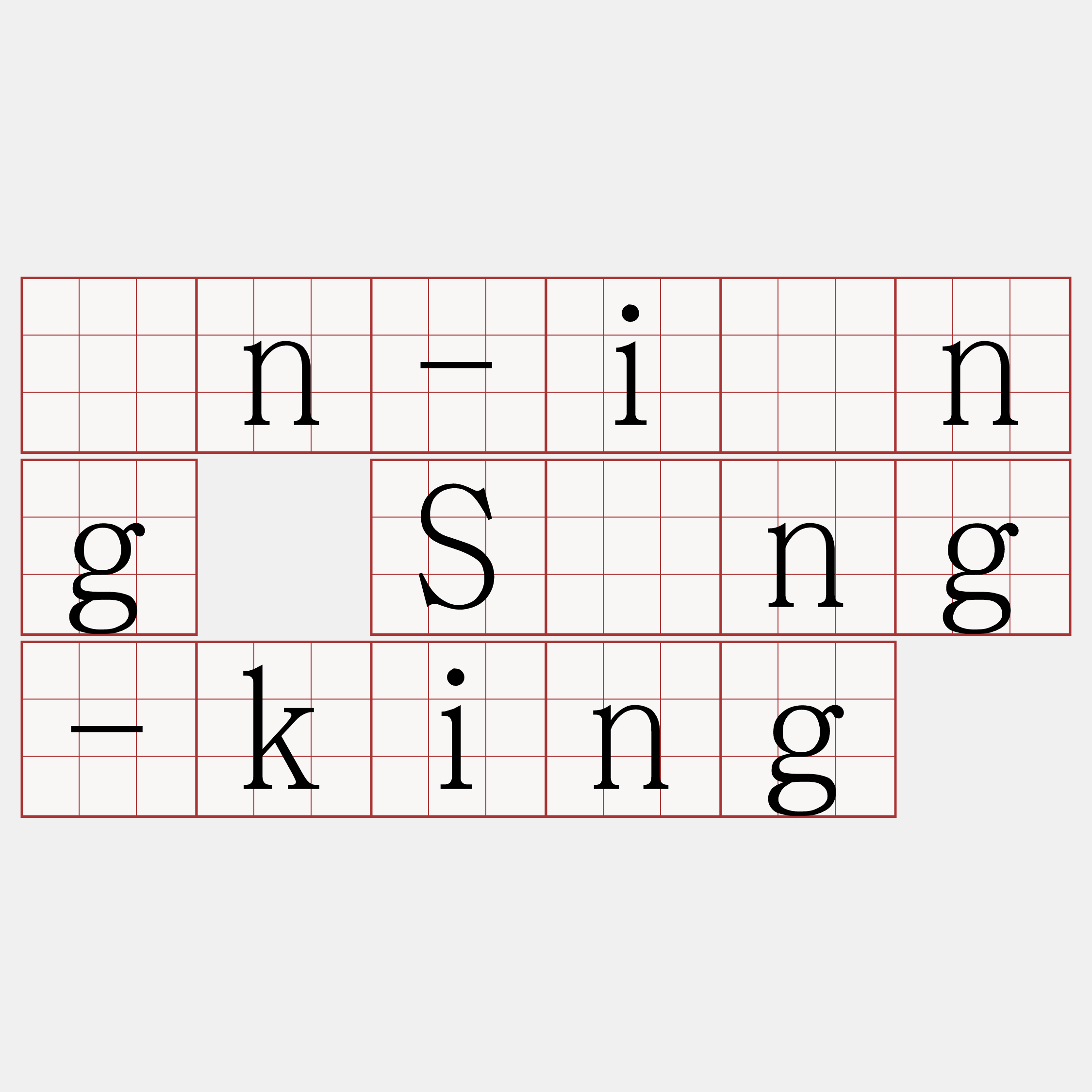 ín-iōng Sìng-king